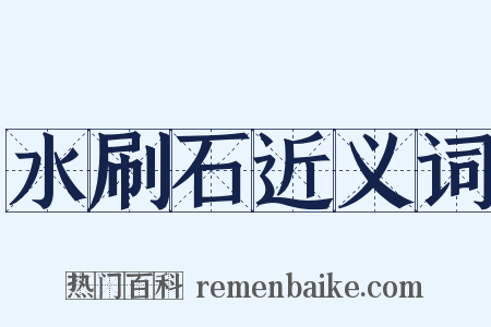水刷石近义词是什么意思的图片